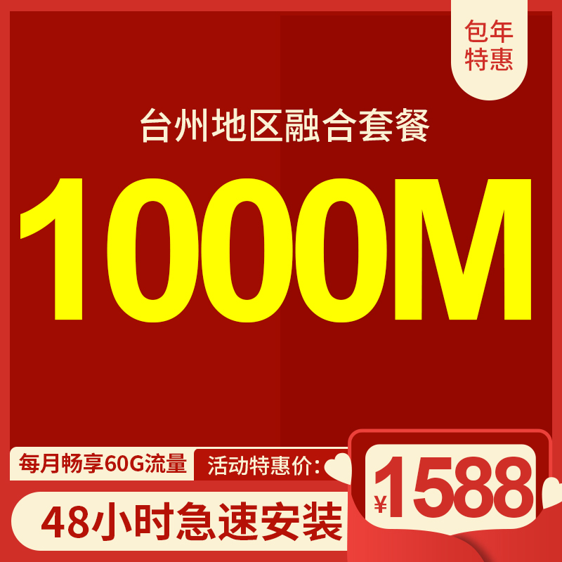 臺(tái)州電信寬帶1000M包年1588元，限時(shí)活動(dòng)辦理中 