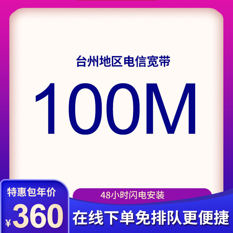 臺(tái)州電信寬帶100M包年360元，限時(shí)活動(dòng)辦理中 