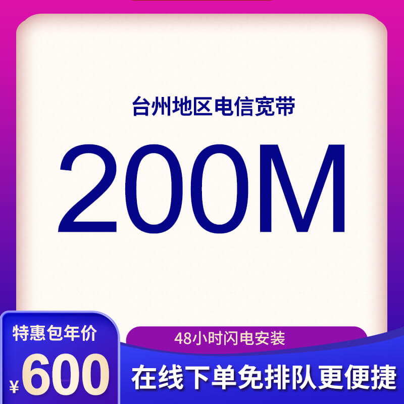 臺(tái)州電信寬帶200M包年600元，限時(shí)活動(dòng)辦理中 