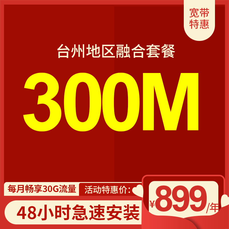 臺(tái)州電信寬帶300M包年899元，套餐含大流量手機(jī)卡 限時(shí)活動(dòng)辦理中 